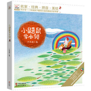 正版库存 小鼯鼠学本领 9787514316179 现代出版社 JHX