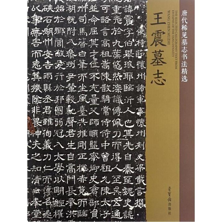 正版新书 墓志/唐代稀见墓志书法精选  [The Selected Calligraphy Text from Epitaphs of 9787500319610 出版社 HSW