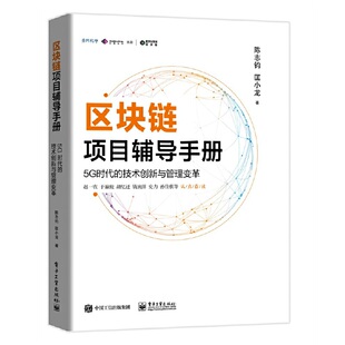 技术创新与管理变革 5G时代 9787121369315 电子工业出版 数字化生活& 社 183;区块链区块链项目辅导手册
