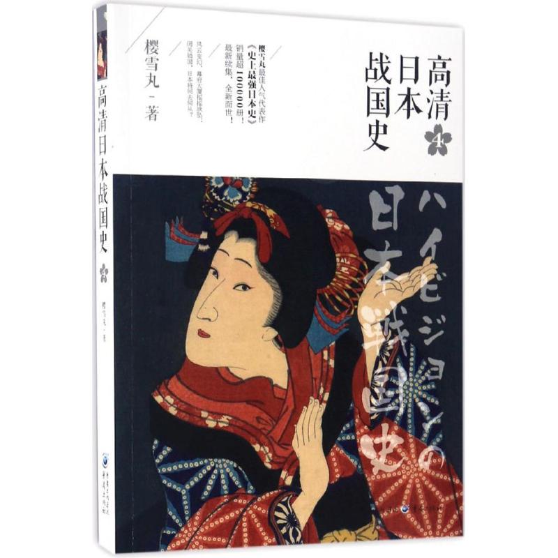 正版新书 高清日本战国史 9787229110857 重庆出版社 HYH