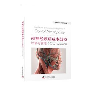 社 颅神经疾病成本效益评估与管理 9787523602508 中国科学技术出版 JTW