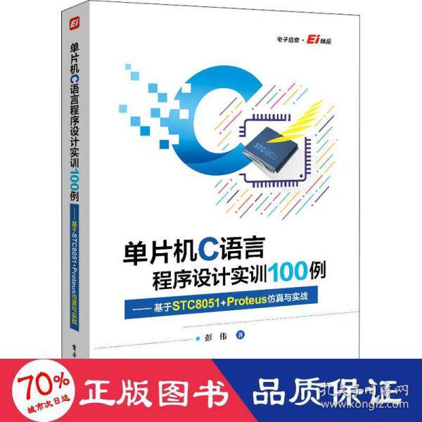 正版新书  单片机c语言程序设计实训100例——基于stc8051+proteus与实战 电子、电工 彭伟 新华  9787121425530 电子工业出版社