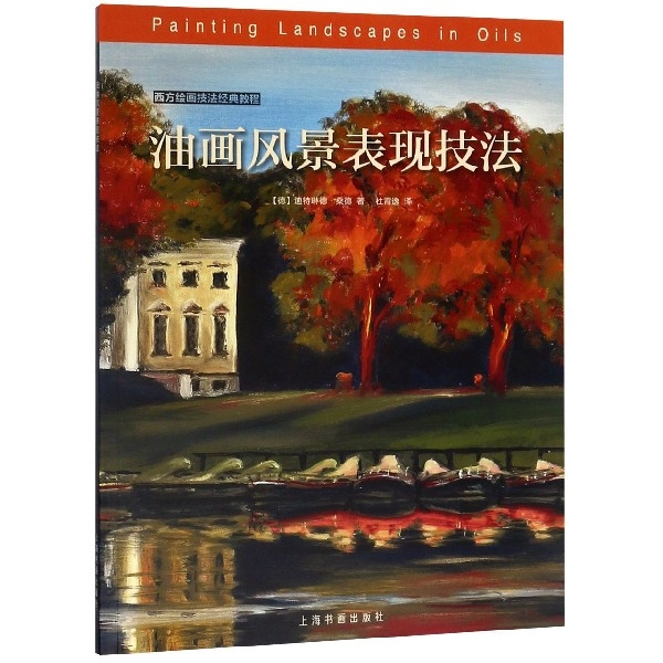 西方绘画技法经典教程:油画风景表现技法 9787547921432  上海书画出版社 XTX
