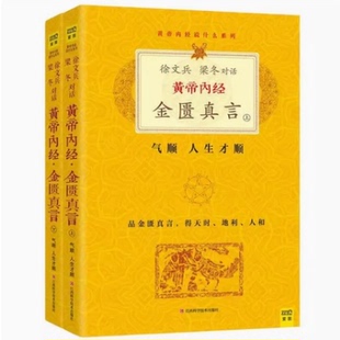 正版新书现货速发--黄帝内经:气顺,人生才顺:金匮真言 徐文兵梁冬 著 家庭医生生活  9787539050911 江西科学技术