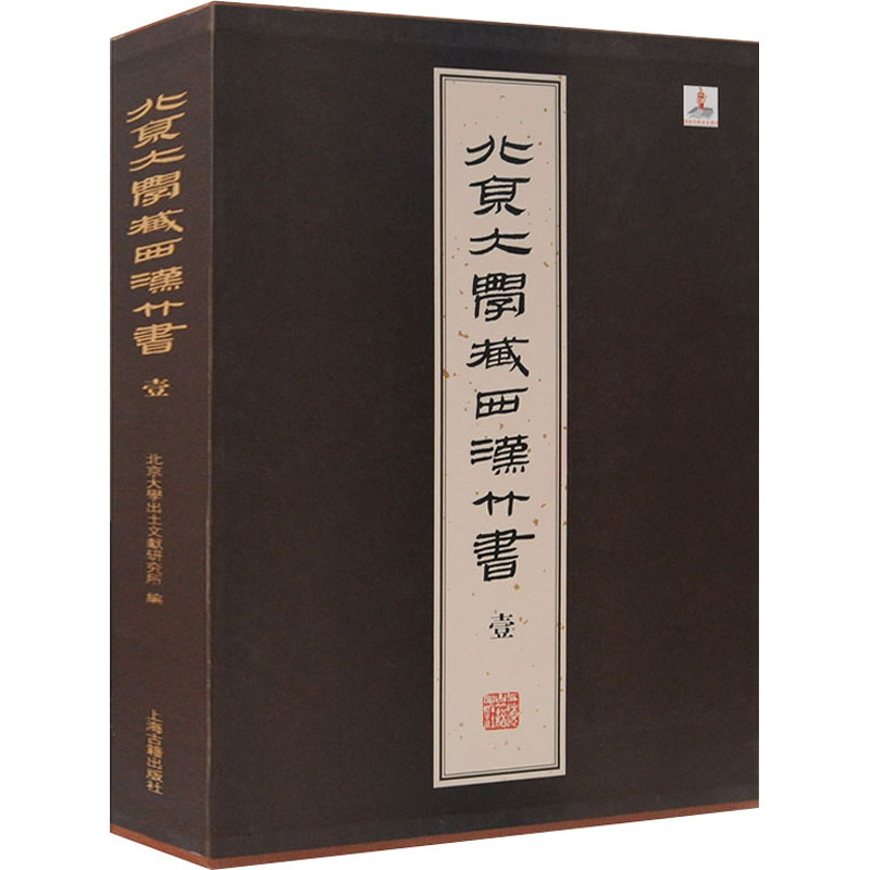 北京大学藏西汉竹书 1 9787532574353 上海古籍出版社 XTX