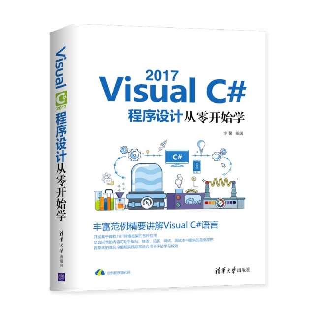正版新书 Visual C#2017程序设计从零开始学 9787302528838 清华大学 ZR