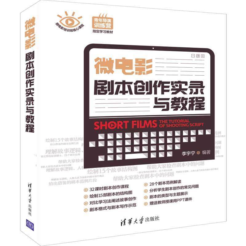 正版新书 微电影剧本创作实录与教程 9787302527572 清华大学出版社 ZR
