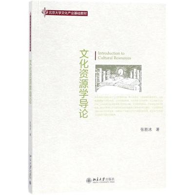 文化资源学导论 9787301289488 北京大学出版社 ZR