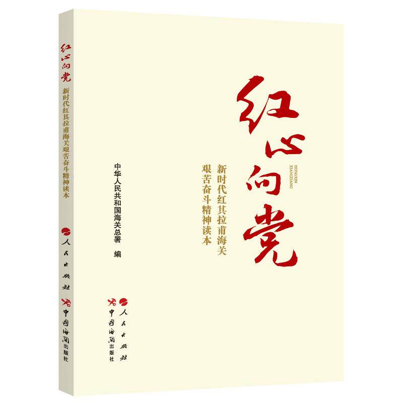 正版新书 红心向 红其拉甫海关艰苦奋斗精神读本 9787517508328 中国海关出版社 XD