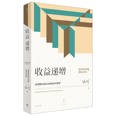 正版新书 收益递增：转型期中国社会的经济学原理：principles of economics for China's transitional society 9787208179011