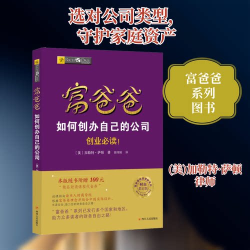 正版新书 富爸爸如何创办自己的公司/财商教育版 9787220103629 四川人民出版社 HSW