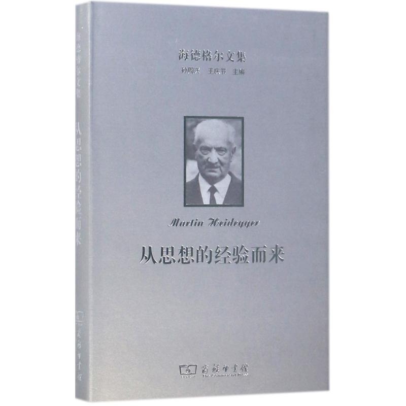 正版新书 海德格尔文集（从思想的经验而来） 9787100159869 商务印书馆 HHD