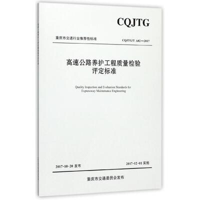 高速公路养护工程质量检验评定标准(CJTGT A02-2017) 9787114145391 人民交通 XD