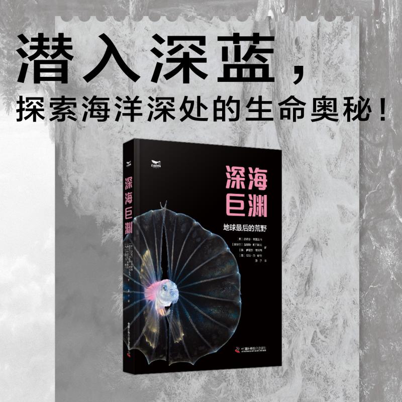 正版新书 深海巨渊：探索海洋深处的生命奥秘 9787523609965 中国科学技术出版社 HHD