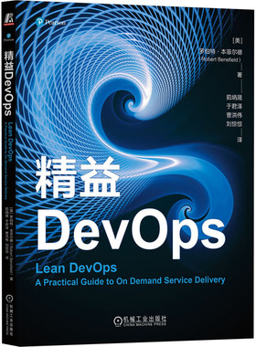 正版新书 精益DevOps 9787111743798 机械工业出版社 HYH