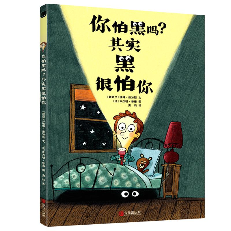 你怕黑吗?其实黑很怕你 9787555230380 青岛出版社 YJH