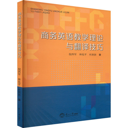 正版新书 商务英语教学理论与翻译技巧 9787551736305 东北大学出版社 ZR