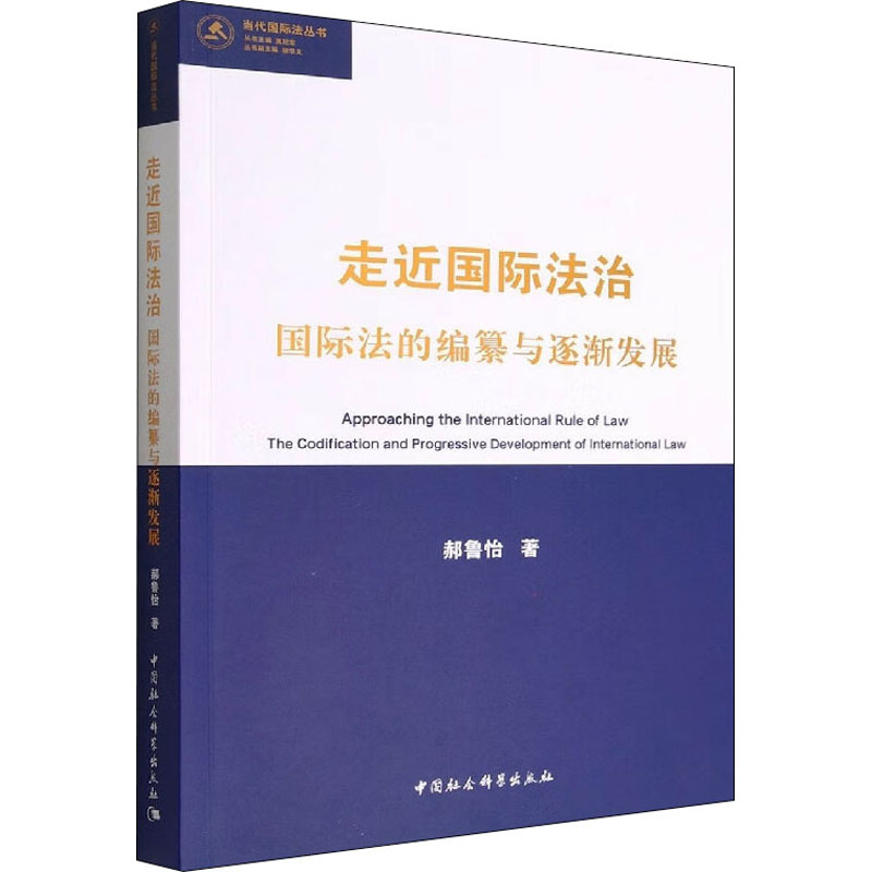 走近国际法治 国际法的编纂与逐渐发展 9787522702926 中国社会科学出版社 JTW