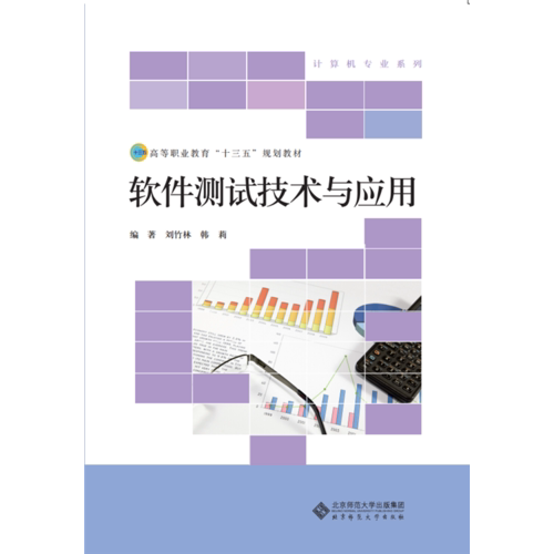 正版新书 软件测试技术与应用 9787303210978 北京师范大学出版社 XD