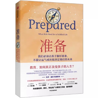 正版现货准备 一位教育工作者的自传 Prepared做好准备不能让运气或环境决定孩子的未来 培养他们应对未来变局的技能9787111680161
