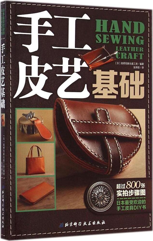高桥创新出版工房 皮具制作 手工艺真皮包制作入门diy书 手缝皮革技巧