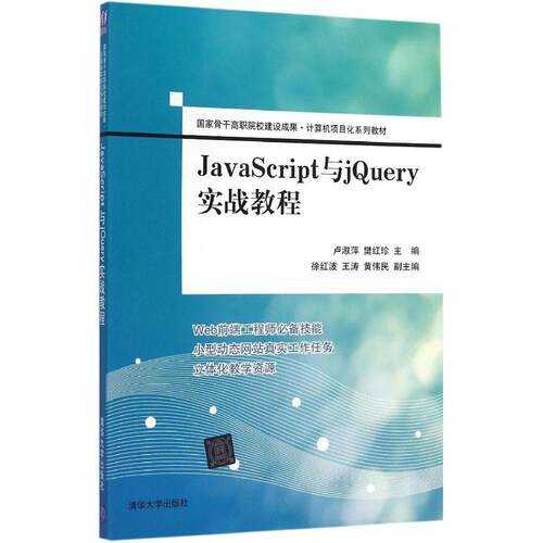 正版新书 JavaScript与jery实战教程 9787302383307 清华大学出版社 XD