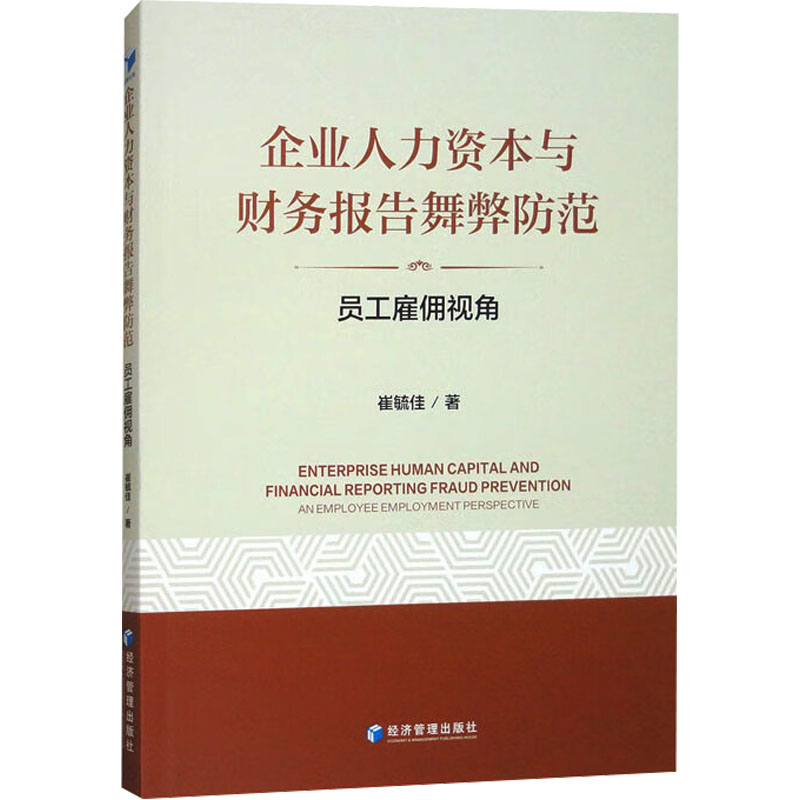正版新书 企业人力资本与财务报告舞弊防范 员工雇佣视角 9787509698372 经济管理出版社 XD
