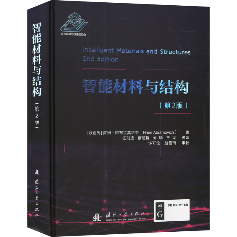 正版新书 智能材料与结构(第2版) 9787118130379 国防工业出版社 HYH