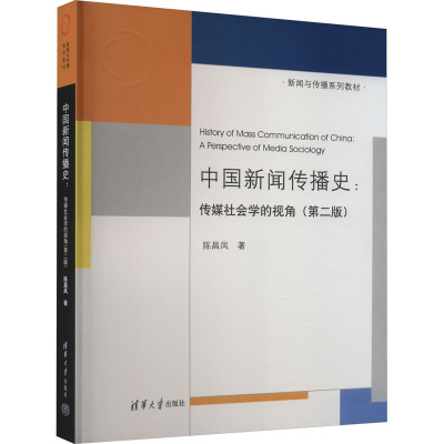 中国新闻传播史:传媒社会学的视角(第2版) 9787302188728 清华大学出版社 HHD