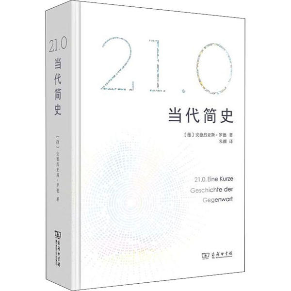正版新书 21.0 当代简史 9787100177986 商务印书馆 HHD