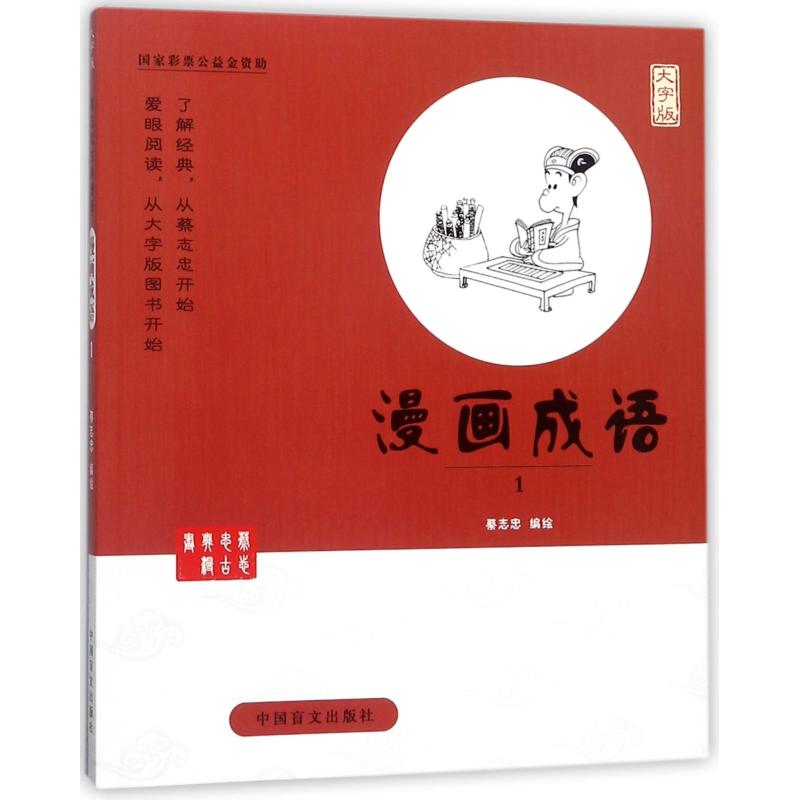 漫画成语(1) 9787500279440 中国盲文出版社 XTX