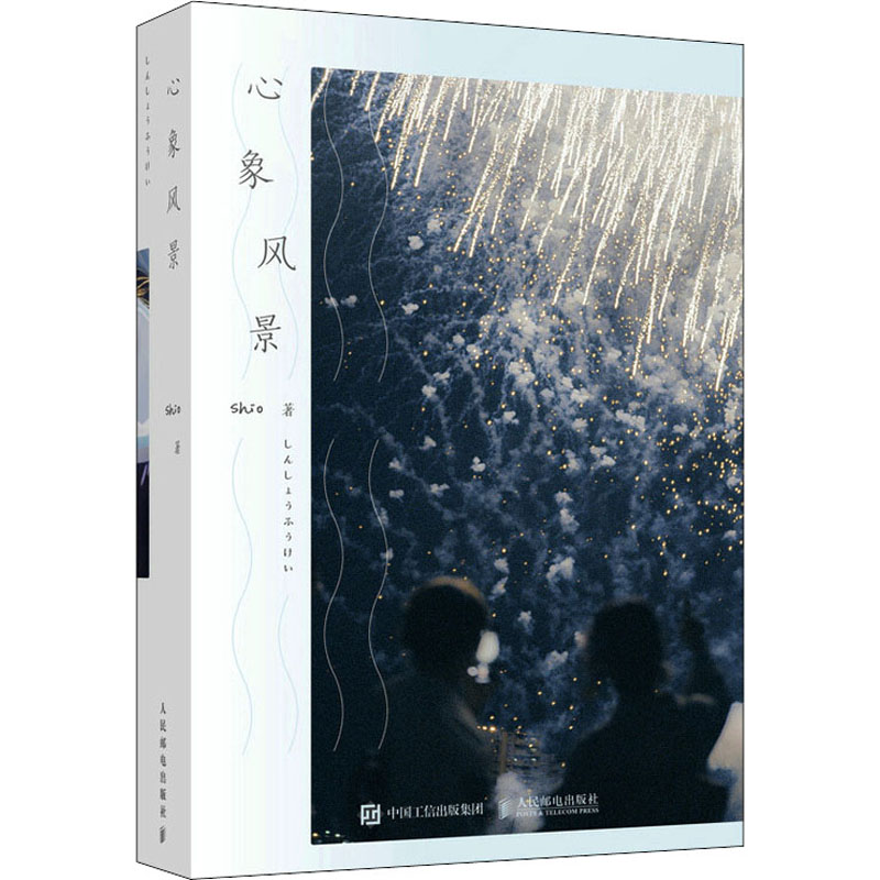心象风景 Shio摄影作品集（摄影客出品） 9787115585257  人民邮电出版社 ZR