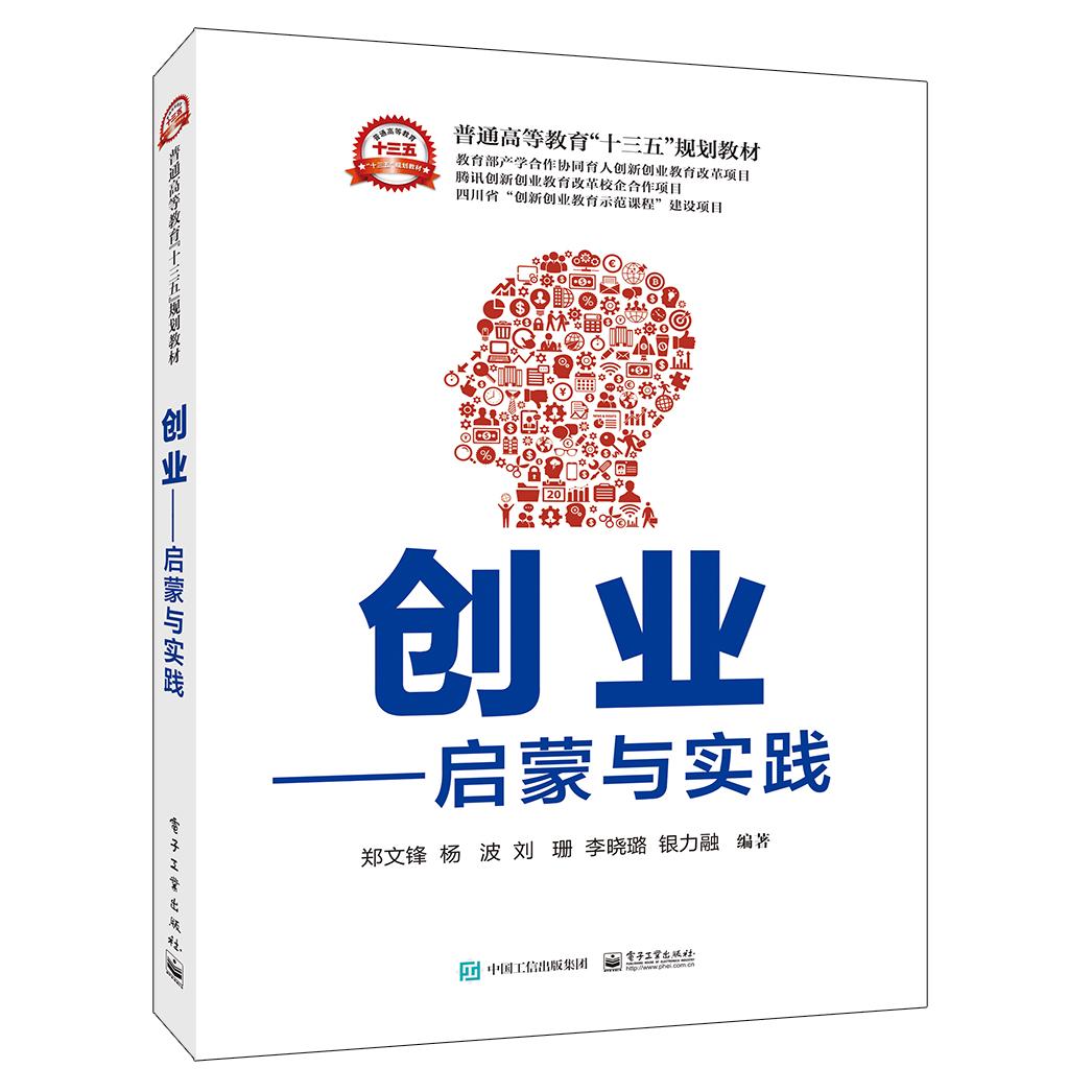 正版新书 创业:启蒙与实践/郑文锋等 9787121343087 电子工业出版社 ZR