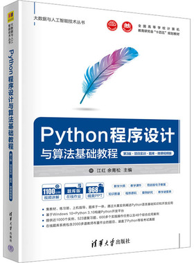 正版新书 Python程序设计与算法基础教程 第3版·项目实训·题库·微课视频版 9787302623816 清华大学出版社 HYH