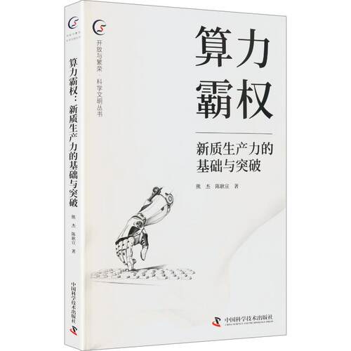 正版新书 算力霸权:新质生产力的基础与突破 9787523621141 中国科学技术出版社 HSW