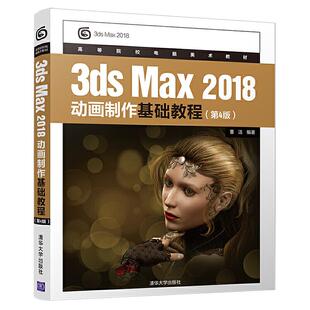 2018动画制作基础教程 社 第4版 清华大学出版 9787302538691 3dsMax