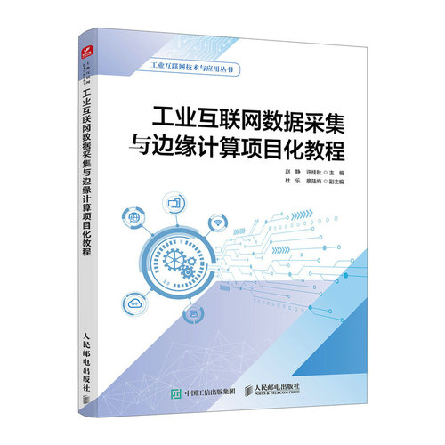 正版新书 工业互联网数据采集与边缘计算项目化教程 9787115660145 人民邮电出版社 HSW