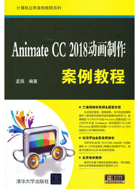 正版新书 Animate CC 2018动画制作案例教程 9787302512783 清华大学出版社 ZR