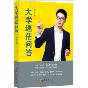 正版新书 大学迷茫问答 9787508097145 华夏出版社 XD