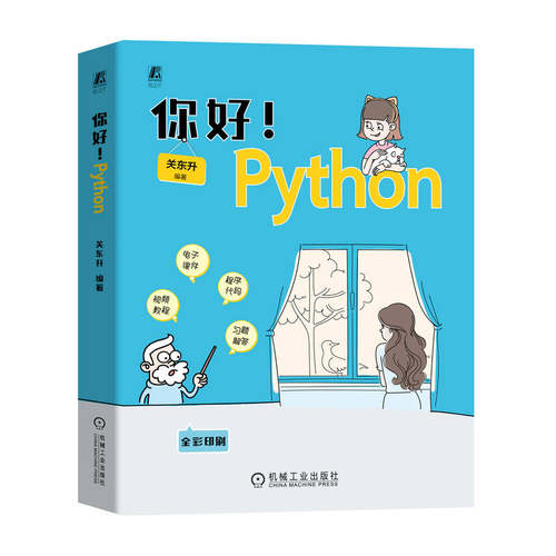 正版新书 你好!Python 9787111747093 机械工业出版社 XD