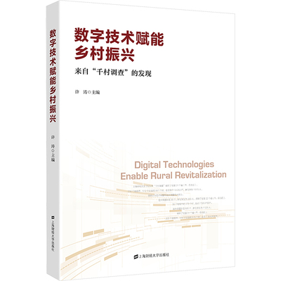 正版新书 数字技术赋能乡村振兴 来自