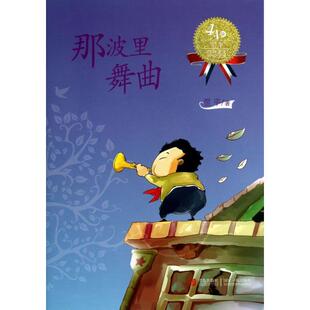 正版新书 那波里舞曲(4A级翌平经典美文分级悦读) 9787543694507 青岛 XD