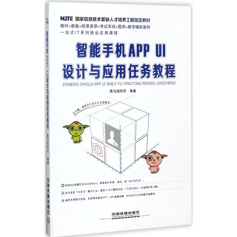 正版新书 息技术紧缺人才培养工程指定教材:智能手机APPUI设计与应用任务教程 9787113231019 中国铁道出版社 HYH