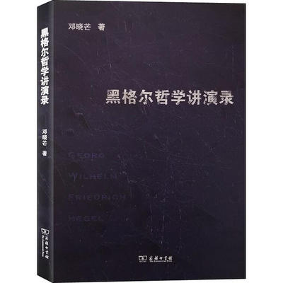 黑格尔哲学讲演录 9787100182751 商务印书馆 HHD