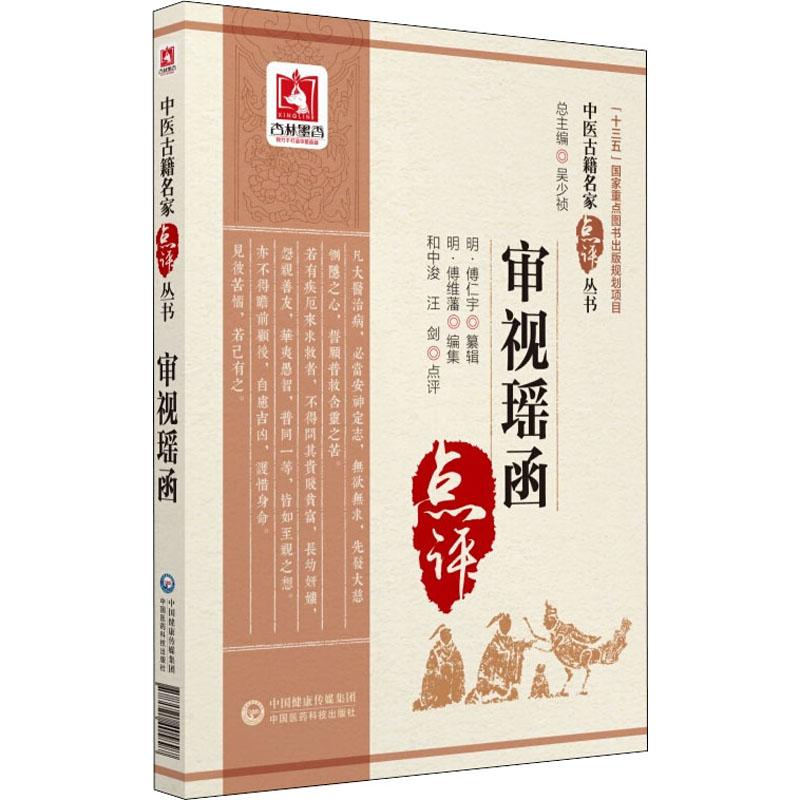 审视瑶函 9787521405897 中国医药科技出版社 JTW