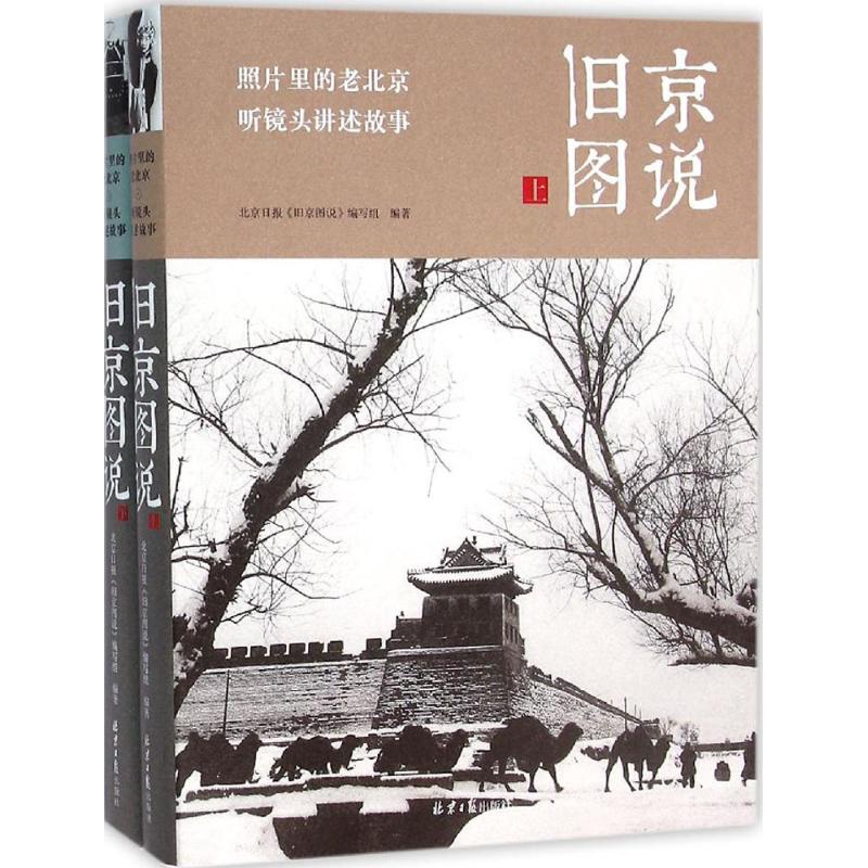 正版新书 旧京图说 9787547719909 北京日报出版社 XD - 实物图