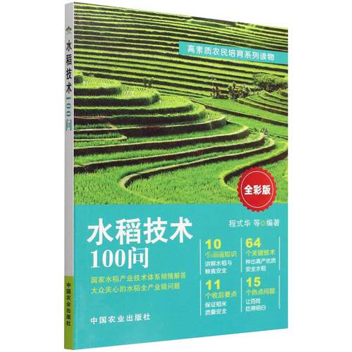 正版新书 水稻技术100问 9787109292291 中国农业出版社 HSW