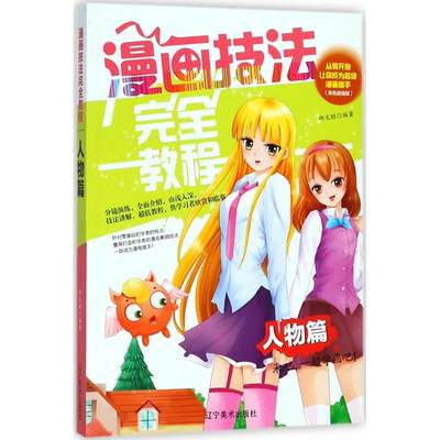 漫画技法教程（双色版）（人物篇） 9787531478041 辽宁美术出版社 GLF