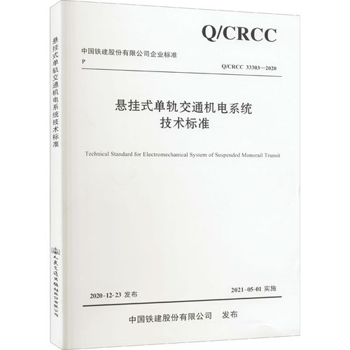 正版新书 悬挂式单轨交通机电系统技术标准 /CRCC 33303-2020 9787114171857 人民交通出版社 XD