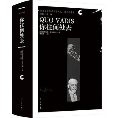 你往何处去 9787540797454 漓江出版社 HHD